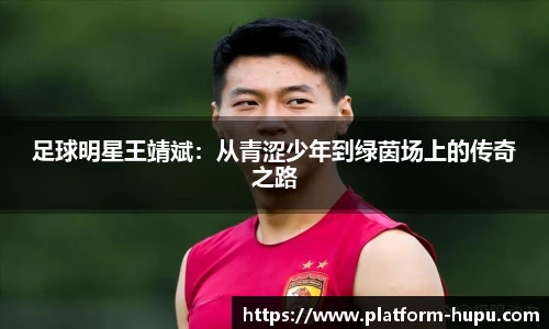 足球明星王靖斌：从青涩少年到绿茵场上的传奇之路