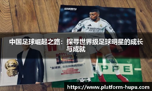 中国足球崛起之路：探寻世界级足球明星的成长与成就