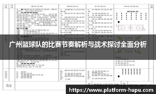 广州篮球队的比赛节奏解析与战术探讨全面分析