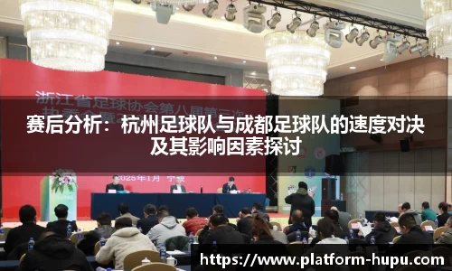 赛后分析：杭州足球队与成都足球队的速度对决及其影响因素探讨